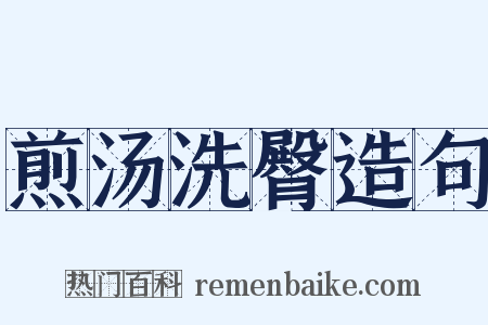 煎汤洗臀造句是什么意思的图片